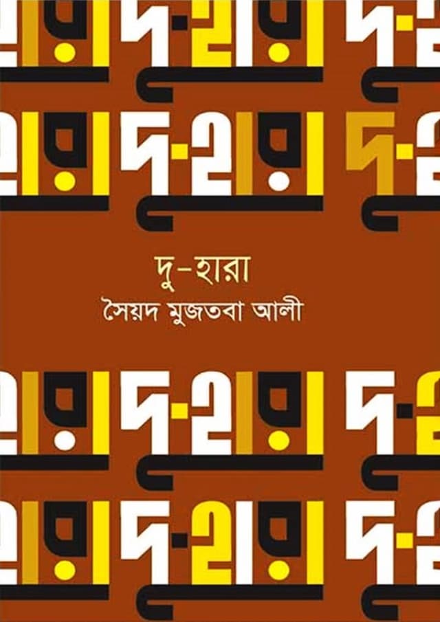দু-হারা (হার্ডকভার) | Du-Hara (Hardcover)