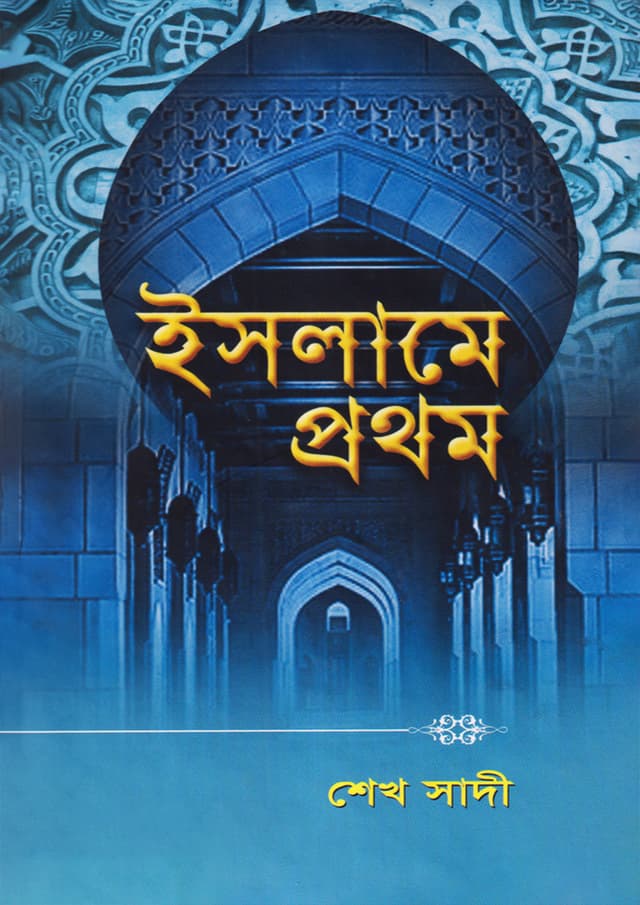 ইসলামে প্রথম (হার্ডকভার) | Islame Prothom (Hardcover)