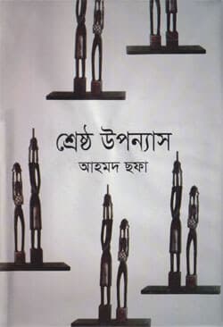 শ্রেষ্ঠ উপন্যাস (হার্ডকভার) | Srestho Uponnas (Hardcover)