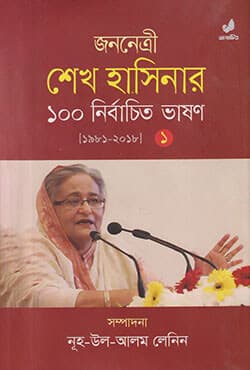 জননেত্রী শেখ হাসিনার ১০০ নির্বাচিত ভাষণ ১ম খণ্ড (১৯৮১-২০১৮) (হার্ডকভার) | One Hundred Selected Speech Of Janonetree Sheikh Hasina Volume 1 (1981-2018) (Hardcover)