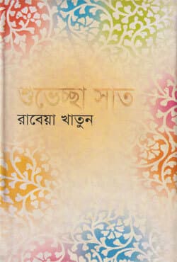 শুভেচ্ছা সাত (হার্ডকভার) | Shuvechha Sat (Hardcover)