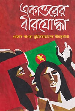 একাত্তরের বীরযোদ্ধা : খেতাব পাওয়া মুক্তিযোদ্ধাদের বীরত্বগাথা (২য় খন্ড) (হার্ডকভার) | Ekattorer Birjoddha : Khetab Pawa Muktijoddhader Birattagatha Vol-2 (Hardcover)