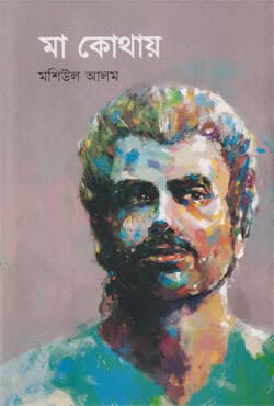 মা কোথায় (হার্ডকভার) | Ma Kothay (Hardcover)