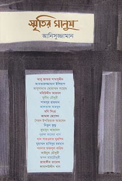 স্মৃতির মানুষ (হার্ডকভার) | Smritir Manush (Hardcover)