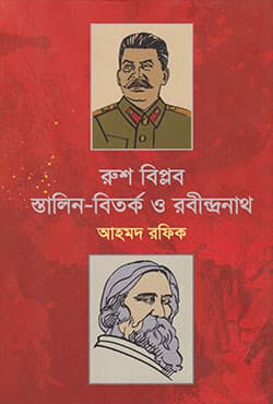 রুশ বিপ্লব স্তালিন-বিতর্ক ও রবীন্দ্রনা্থ (হার্ডকভার) | Rush Biplab, Stalin-Bitorko O Rabindranath (Hardcover)