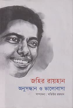 জহির রায়হান অনুসন্ধান ও ভালোবাসা (হার্ডকভার) | Zahir Raihan : Anusandhan O Bhalobasa (Hardcover)