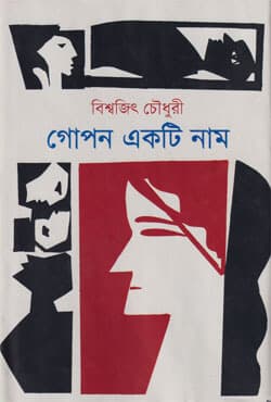 গোপন একটি নাম (হার্ডকভার) | Gopon Akti Nam (Hardcover)