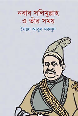 নবাব সলিমুল্লাহ ও তাঁর সময় (হার্ডকভার) | Nawab Salimullah O Tar Somay (Hardcover)