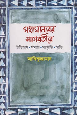 মহামানবের সাগরতীরে ইতিহাস সমাজ সংস্কৃতি স্মৃতি (হার্ডকভার) | Mahamanober Sagartire : Itihas Samaj Sangskrity Smriti (Hardcover)