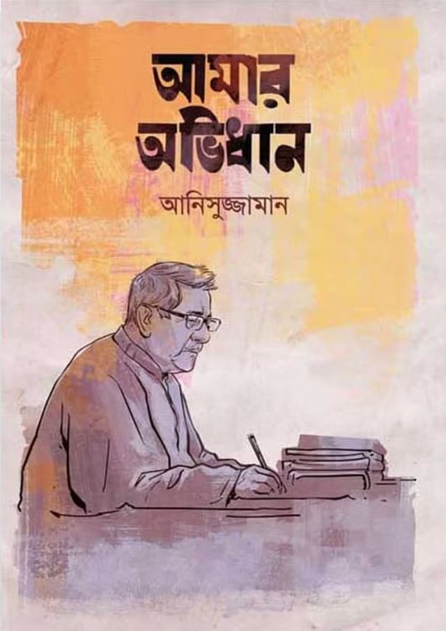 আমার অভিধান (হার্ডকভার) | Amar Avidhan (Hardcover)