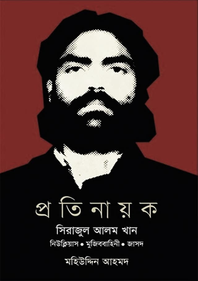 প্রতিনায়ক সিরাজুল আলম খান (হার্ডকভার) | Protinayak Serajul Alam Khan (Hardcover)