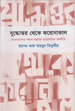যুদ্ধোত্তর থেকে করোনাকাল : বাংলাদেশের পঞ্চাশ বছরের রাজনৈতিক অর্থনীতি (হার্ডকভার) | Juddhouttor Theke Coronakal : Bangladesher Ponchash Bochorer Rajnoitik Arthoniti (Hardcover)