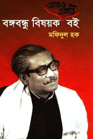 বঙ্গবন্ধু বিষয়ক আরও একটি বই (হার্ডকভার) | Bangobondhu Bishoyok Aro Ekti Boi (Hardcover)