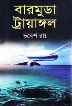 বারমুডা ট্রায়াঙ্গল (হার্ডকভার) | Barmuda Triangle (Hardcover)