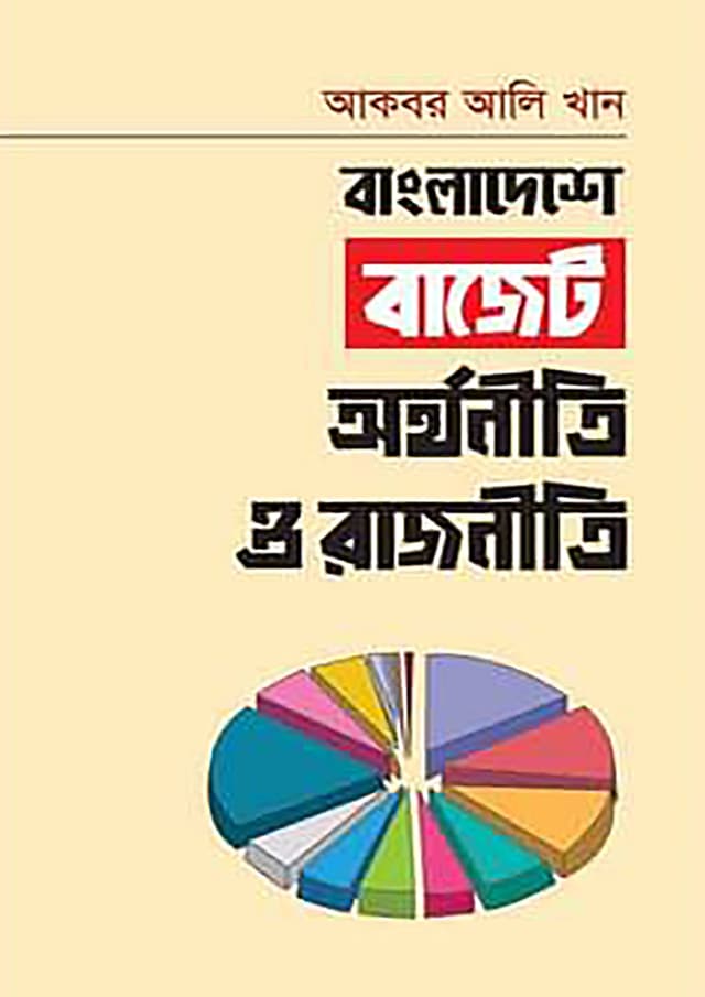 বাংলাদেশে বাজেট : অর্থনীতি ও রাজনীতি (হার্ডকভার) | Bangladeshe Budget : Orthoniti O Rajniti (Hardcover)