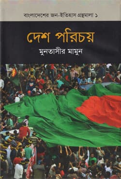 দেশ পরিচয় (হার্ডকভার) | Desh Porichoy (Hardcover)