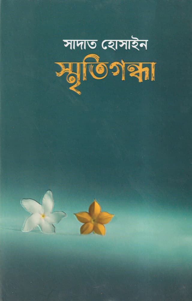 স্মৃতিগন্ধা (হার্ডকভার) | Smritigandha (Hardcover)