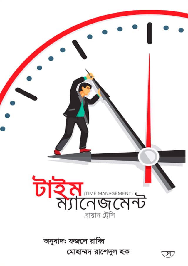 টাইম ম্যানেজমেন্ট (হার্ডকভার) | Time Management (Hardcover)