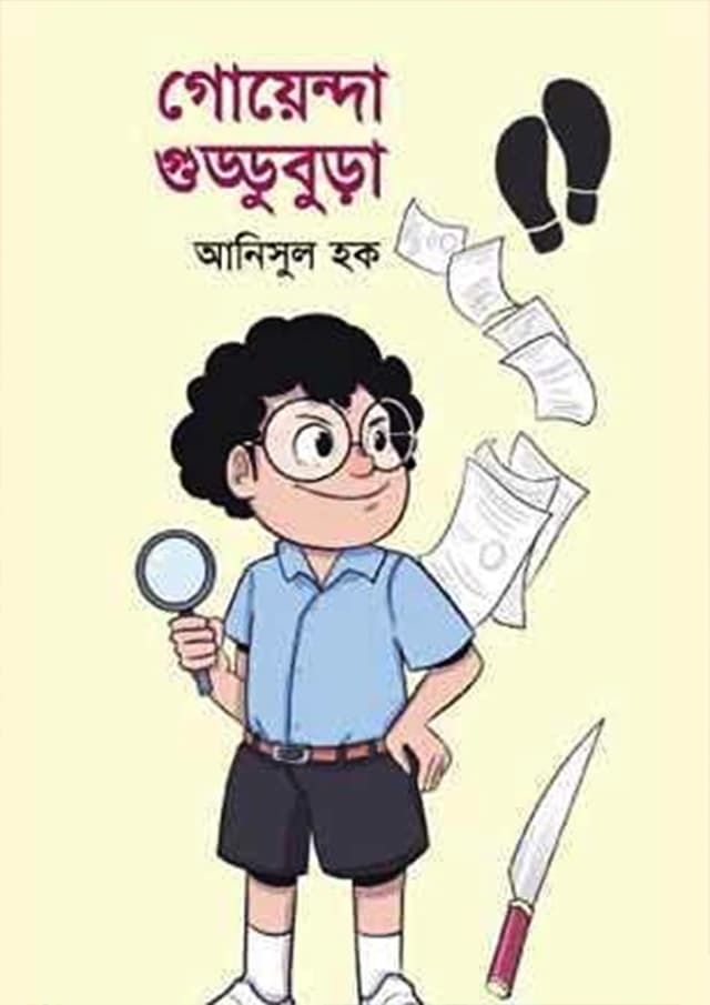 গোয়েন্দা গুড্ডুবুড়া (হার্ডকভার) | Goyenda Guddubura (Hardcover)