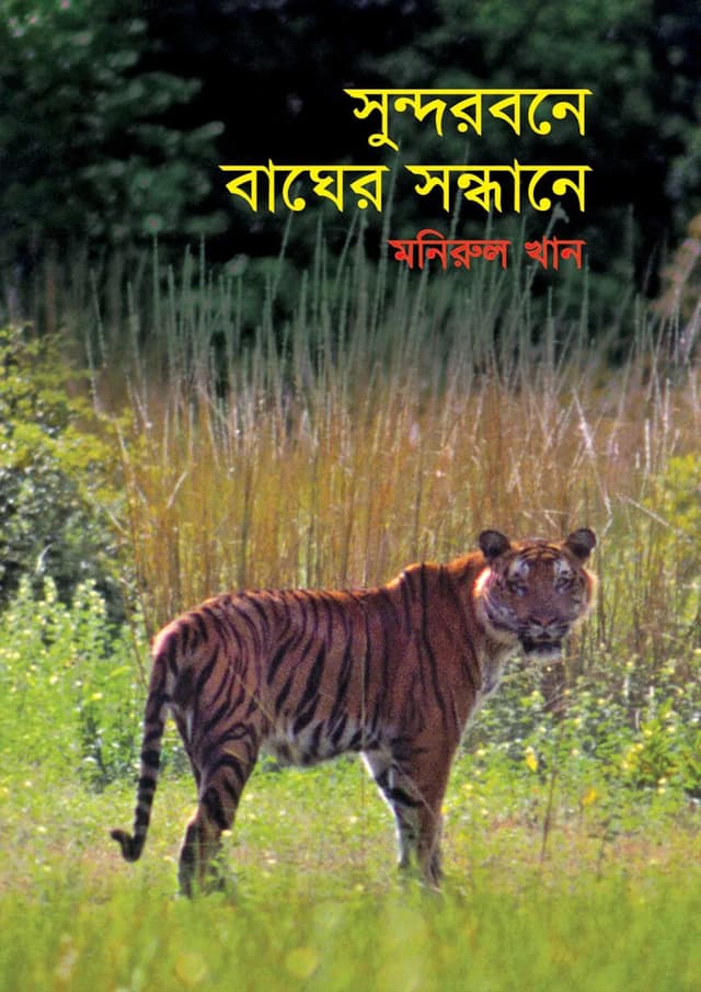 সুন্দরবনে বাঘের সন্ধানে (হার্ডকভার) | Sundarbane Bagher Sandhane (Hardcover)