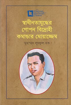 স্বাধীনতাযুদ্ধের গোপন বিদ্রোহী কমান্ডার মোয়াজ্জেম (হার্ডকভার) | Shadhinotajudher Gopon Bidrohi Commander Moazzem (Hardcover)