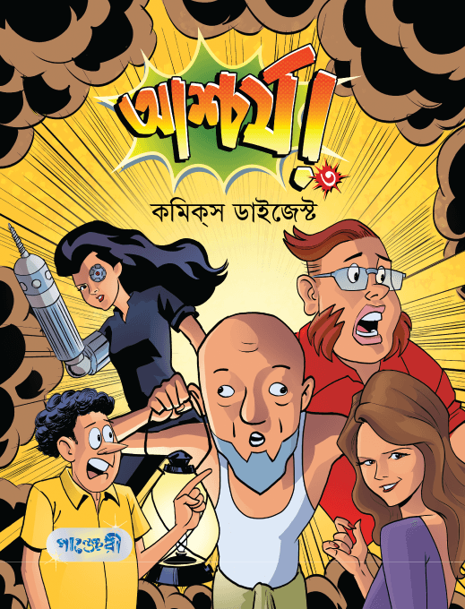 আশ্চর্য! -৩ (কমিক্‌স ডাইজেস্ট) (পেপারব্যাক) | Ashchorjo -3 (Comics Digest) (Paperback)