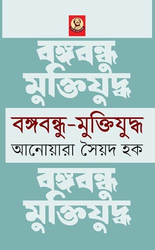 বঙ্গবন্ধু-মুক্তিযুদ্ধ (হার্ডকভার) | Bangabandhu-Muktijuddya (Hardcover)
