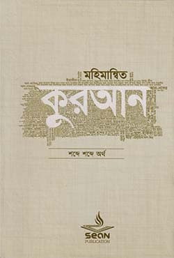 মহিমান্বিত কুরআন : শব্দে শব্দে অর্থ (হার্ডকভার) | Mohimannito Quran: Shobde Shobde Ortho (Hardcover)