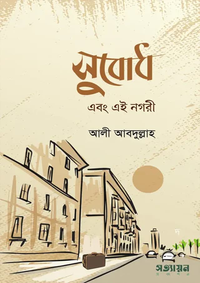 সুবোধ এবং এই নগরী (পেপারব্যাক) | Subodh Ebong Aei Nagari (Paperback)