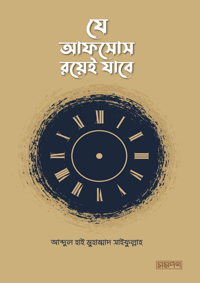যে আফসোস রয়েই যাবে (পেপারব্যাক) | Je Afsos Royei Jabe (Paperback)