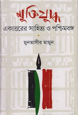 মুক্তিযুদ্ধ : একাত্তরের সাহিত্য ও পশ্চিমবঙ্গ (হার্ডকভার) | Muktijuddha : Ekattorer Shahitya O Paschim Bangla (Hardcover)