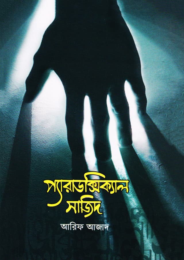 প্যারাডক্সিক্যাল সাজিদ (হার্ডকভার) | Paradoxical Sajid (Hardcover)