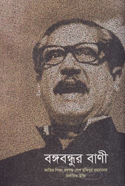 বঙ্গবন্ধুর বাণী : জাতির পিতা বঙ্গবন্ধু শেখ মুজিবুর রহমানের নির্বাচিত উক্তি (পেপারব্যাক) | Bangabandhur Bani : The Selected Saying of Father of the Nation Bangabandhu Sheikh Mujibur Rahman (Paperback)