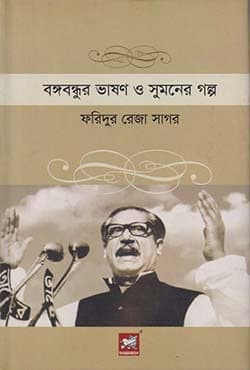 বঙ্গবন্ধুর ভাষণ ও সুমনের গল্প (হার্ডকভার) | Bangabandhur Bhashan O Sumoner Galpo (Hardcover)
