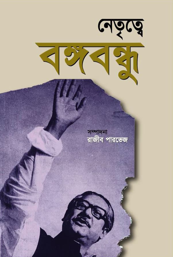 নেতৃত্বে বঙ্গবন্ধু (হার্ডকভার) | Netritre Bangabandhu (Hardcover)