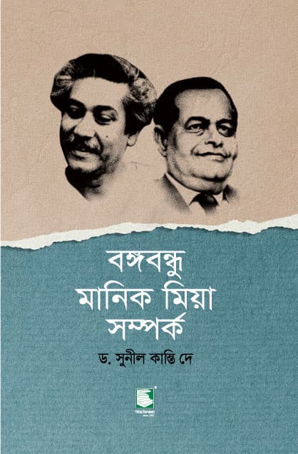 বঙ্গবন্ধু মানিক মিয়া সম্পর্ক (হার্ডকভার) | Bangabandhu-Manik Miah Shompork (Hardcover)