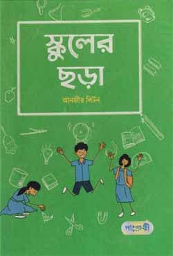 স্কুলের ছড়া (হার্ডকভার) | Schooler Chora (Hardcover)