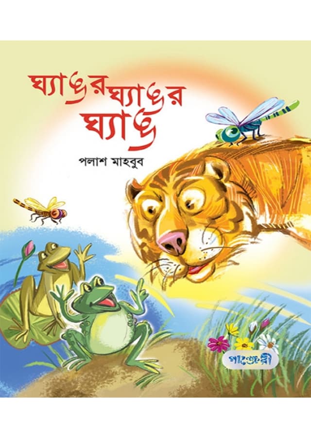 ঘ্যাঙর ঘ্যাঙর ঘ্যাঙ (পেপারব্যাক) | Ghyangor Ghyangor Ghyang (Paperback)