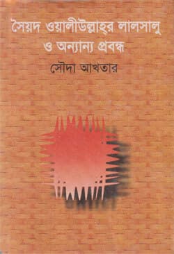 সৈয়দ ওয়ালীউল্লাহ্‌র লালসালু ও অন্যান্য প্রবন্ধ (হার্ডকভার) | Syed Waliullahr Lalsalu O Anyanya Probandha (Hardcover)