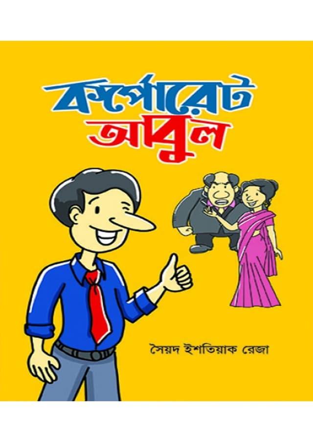 কর্পোরেট আবুল (হার্ডকভার) | Corporate Abul (Hardcover)