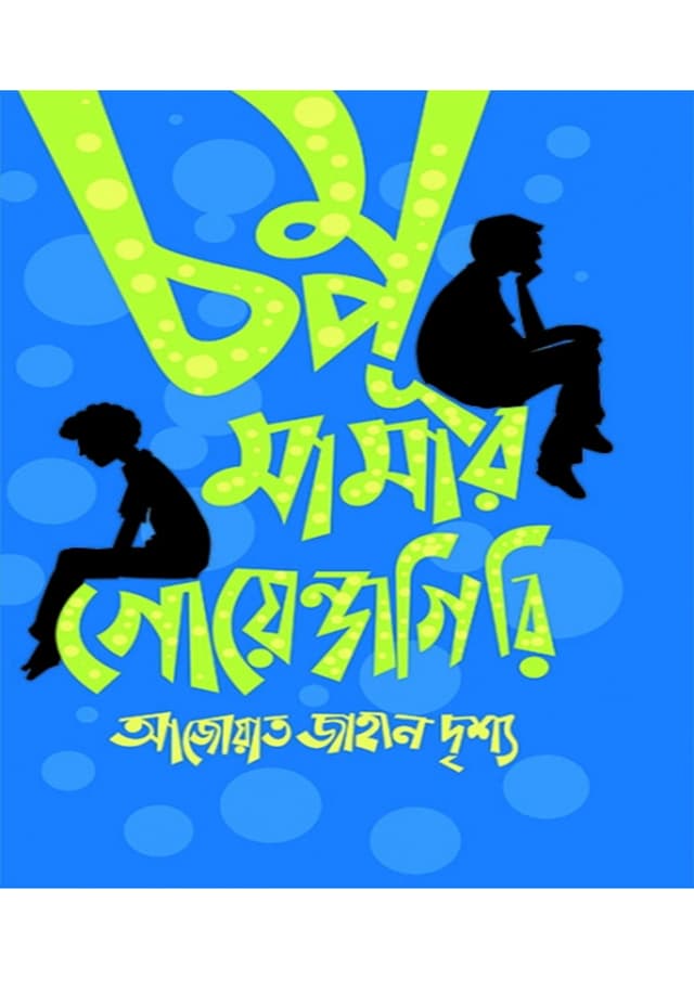 চম্পু মামার গোয়েন্দাগিরি (হার্ডকভার) | Chempu Mamar Goyndagiri (Hardcover)