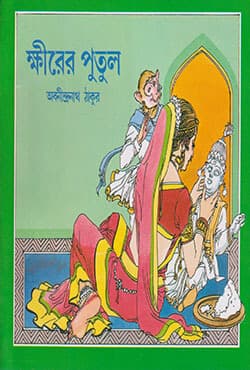 ক্ষীরের পুতুল (পেপারব্যাক) | Khirer Putul (Paperback)