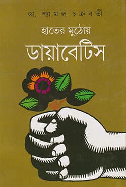 হাতের মুঠোয় ডায়াবেটিস (হার্ডকভার) | Hater Muthoy Diabetes (Hardcover)