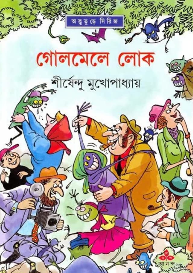 গোলমেলে লোক (হার্ডকভার) | Golmele Lok (Hardcover)
