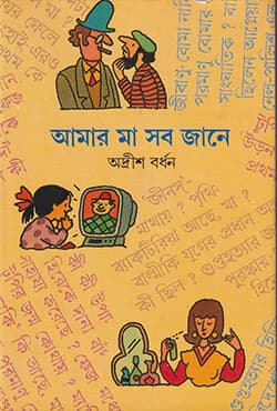 আমার মা সব জানে  ১ম খণ্ড (হার্ডকভার) | Amar Ma Sob Jane Volume 1 (Hardcover)