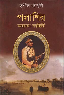 পলাশির অজানা কাহিনী (হার্ডকভার) | Palashir Ajana Kahini (Hardcover)