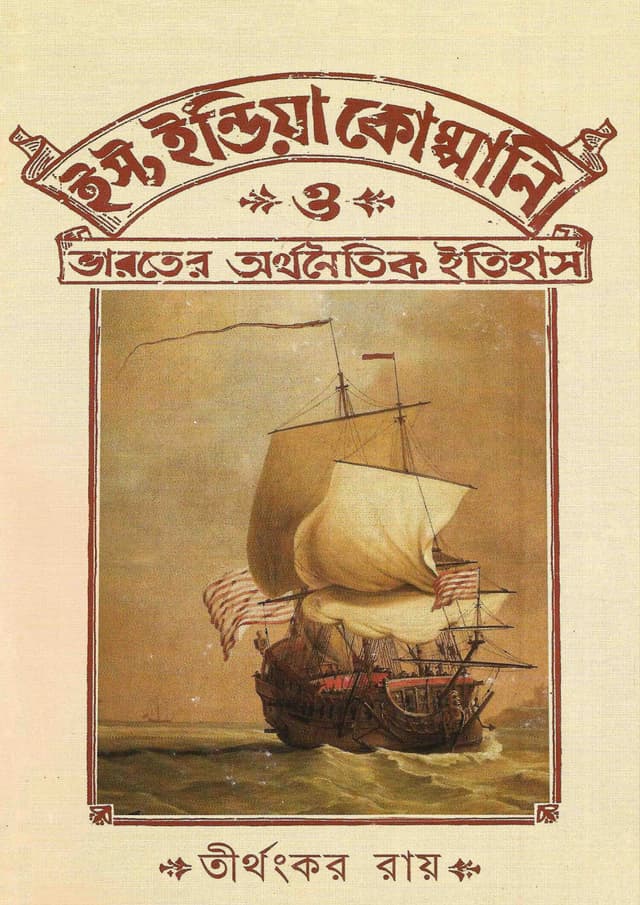 ইস্ট ইন্ডিয়া কোম্পানি ও ভারতের অর্থনৈতিক ইতিহাস (হার্ডকভার) | East India Company O Bharater Arthanaitik Itihas (Hardcover)