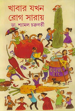 খাবার যখন রোগ সারায় (হার্ডকভার) | Khabar Jakhan Rog Sarai (Hardcover)