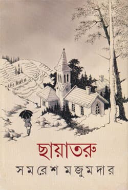 ছায়াতরু (হার্ডকভার) | Chayataru (Hardcover)