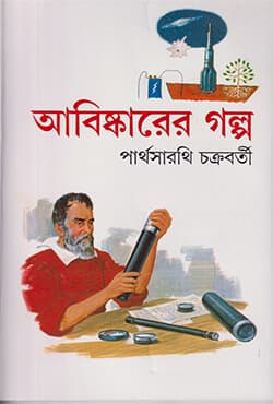 আবিষ্কারের গল্প (পেপারব্যাক) | Abiskarer Galpa (Peparback)